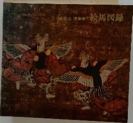 絵馬図録