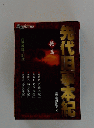 先代旧事本紀