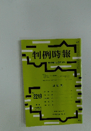 判例時報　平成26年6月21日号