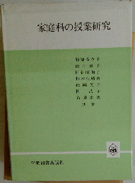家庭科の授業研究