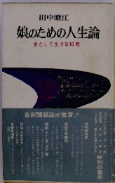 娘のための人生論