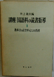講座国語科の読書指導　1