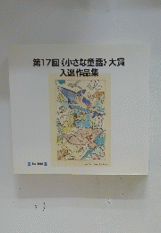 第17回《小さな童話》大賞入選作品集