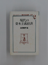 現代の資本主義経済 2