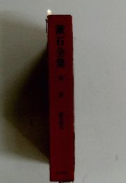 漱石全集