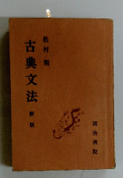 古典文法　