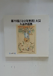 第19回《小さな童話》大賞　