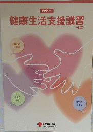 健康生活支援講習