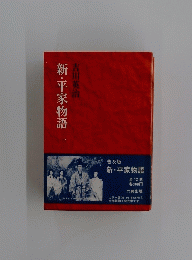 新・平家物語
