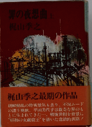 罪の夜想曲