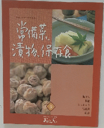 常備菜 漬物、保存食　6