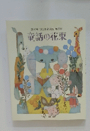 童話の花束