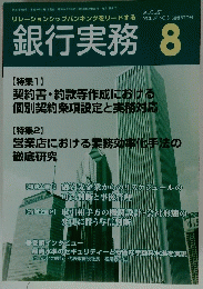 銀行実務　Vol.37　No.8　8