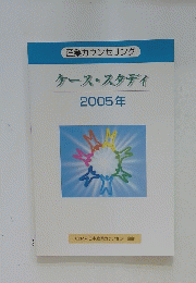 ケース・スタディ　2005年