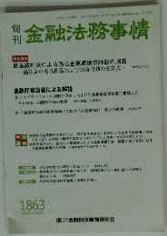 金融法務事情　2009年4月5日号