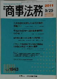 商事法務　2011 9/25