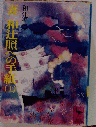 神辻照の手組　上