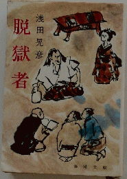 脱獄者