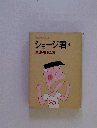 ショージ君 4　東海林さだお