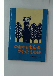 のねずみもんのつくったものは
