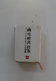 商売経営仕事