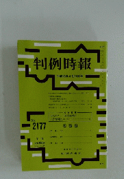 判例時報　平成25年4月21日号 No.2177