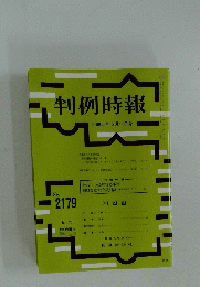 判例時報 平成25年5月11日号