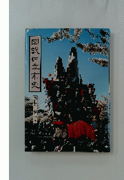 図説日立市史