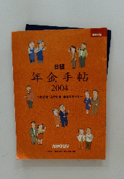 年金手帖　2004