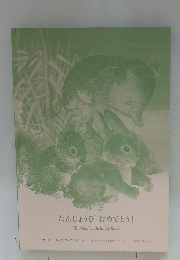 たんじょうびおめでとう! The Golden Birthday Book