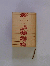 古今百馬鹿