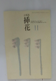 挿花　11