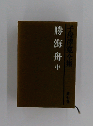 勝海舟　中　