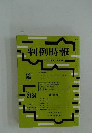 判例時報　平成25年7月1日号