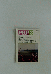 PHP 3　特集　 私のつきあい学 特集　片思いの記