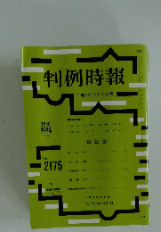 判例時報　平成25年4月1日号　No.2175