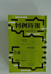 判例時報　平成25年4月11日号　No.2176