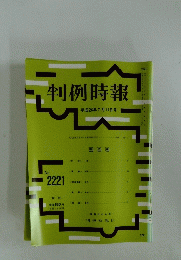 判例時報　平成26年7月11日号