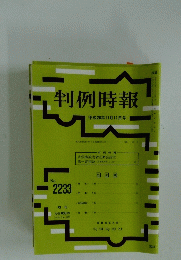 判例時報　平成26年11月11日号　No.2233