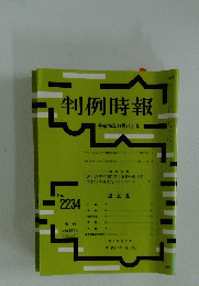 判例時報　平成26年11月21日号　No.2234