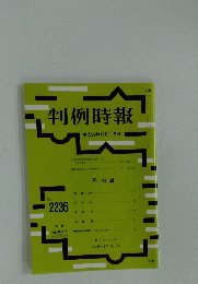 判例時報　平成26年12月11日号 No.2236