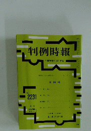 判例時報　平成26年10月21日号 No.2231