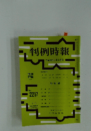 判例時報　平成26年6月1日号　No.2217