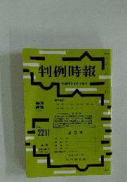 判例時報　 平成26年4月1日号　No.2211