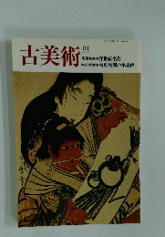 古美術　