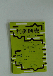 判例時報　平成26年3月11日号　No.2209