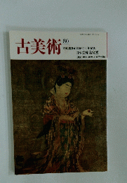 古美術　80