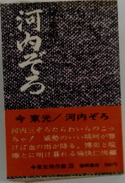 河内ぞる
