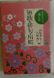 子どもと楽しむ短歌 俳句 川柳