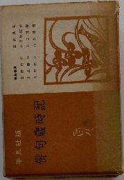 俳句歳時記